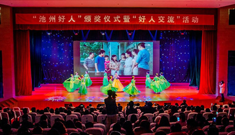 池州舉行好人頒獎典禮暨“好人交流”活動